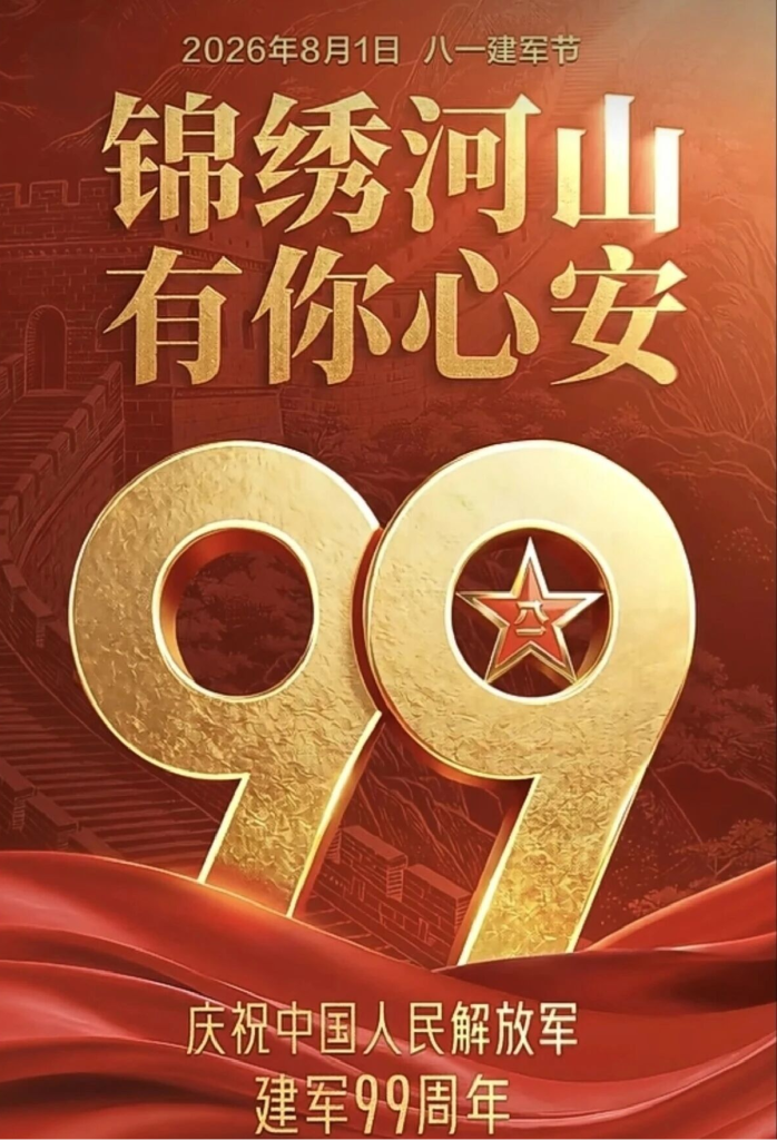 八一丨庆祝中国人民解放军建军99周年