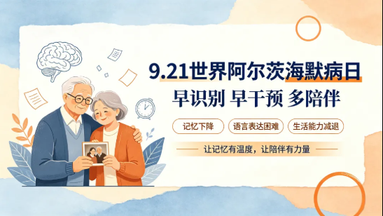 世界阿尔茨海默病日|早一步识别,多一份记忆