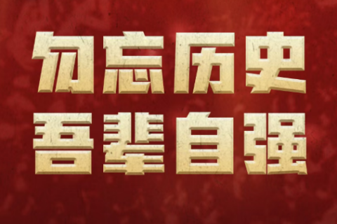 今天，致敬伟大的胜利！
