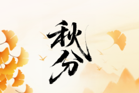 健康教育丨中国二十四节气之秋分与健康