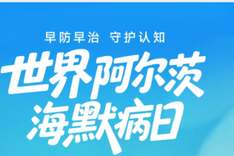 世界阿尔茨海默病日｜早一步识别，多一份记忆